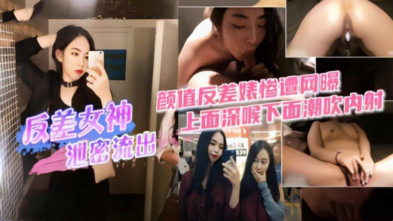 反差女神私密性爱视频泄露