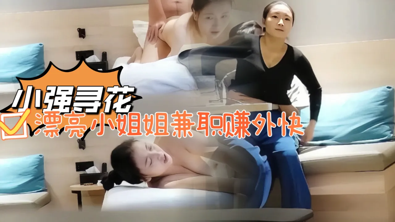 小强寻花漂亮小姐姐兼职赚外快