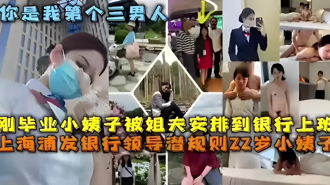 你是我第三个男人刚毕业小姨子被姐夫安排到银行上球上海浦发银行领导潜规则22岁小姨子