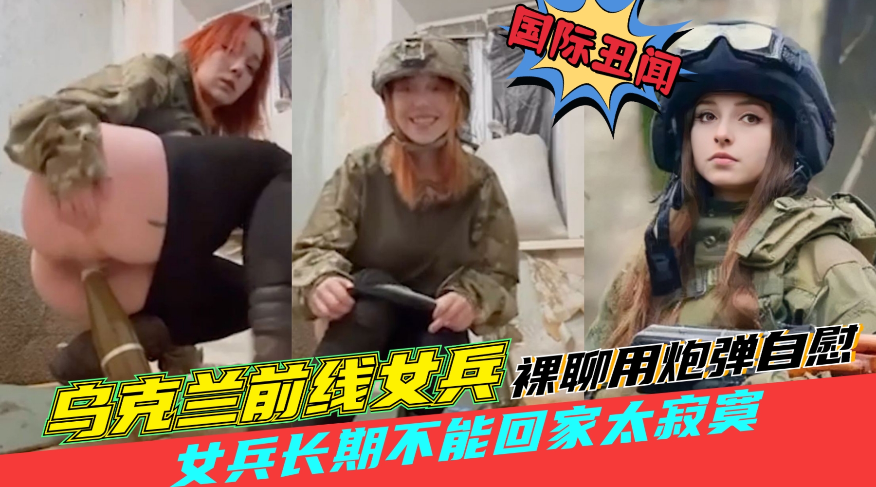 国际丑闻【乌克兰女兵在前线用炮弹自慰】女兵长期不能回家，跟战友裸聊用炮弹自慰