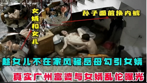 真实淫荡岳母勾引女婿视频曝光