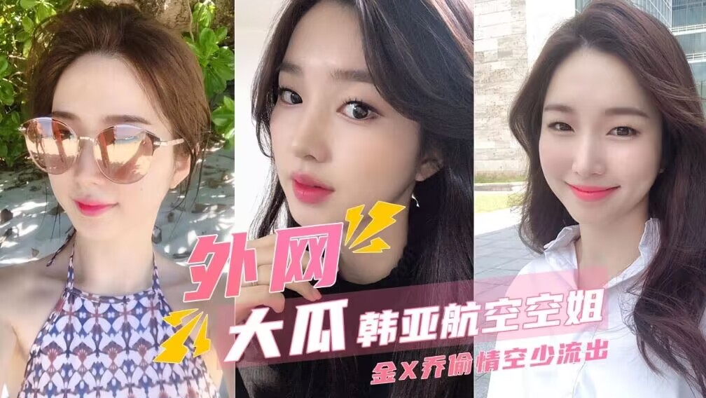 【外网大瓜】航亚航空当家空姐金X乔偷情流出