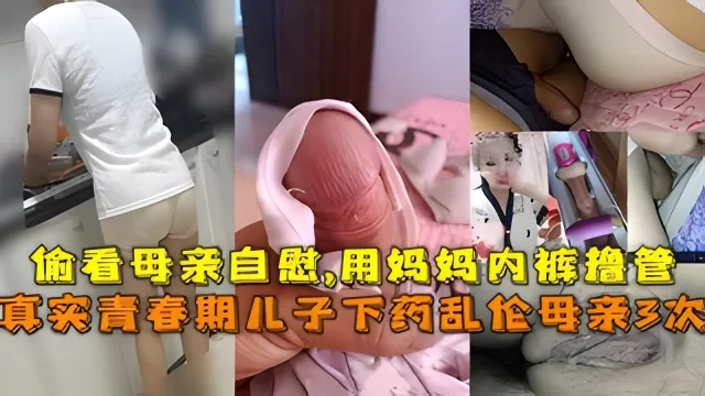 母子#真实儿子下药乱伦母亲3次