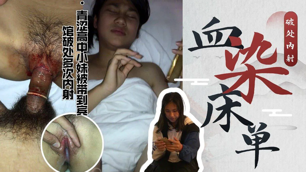 青涩高校小妹，被哄骗到宾馆，小嫩穴被破处多次内射