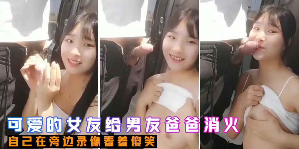 可爱的女友给男友爸爸消火 户外车边跪舔裹屌深喉口爆射嘴里 自己在旁边录像看着傻笑