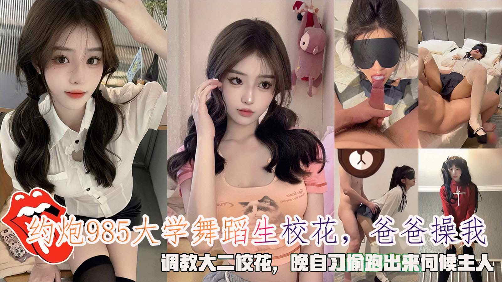 约炮985大学舞蹈生校花，爸爸操我，调教大二校花，晚自习偷跑出来伺候主人