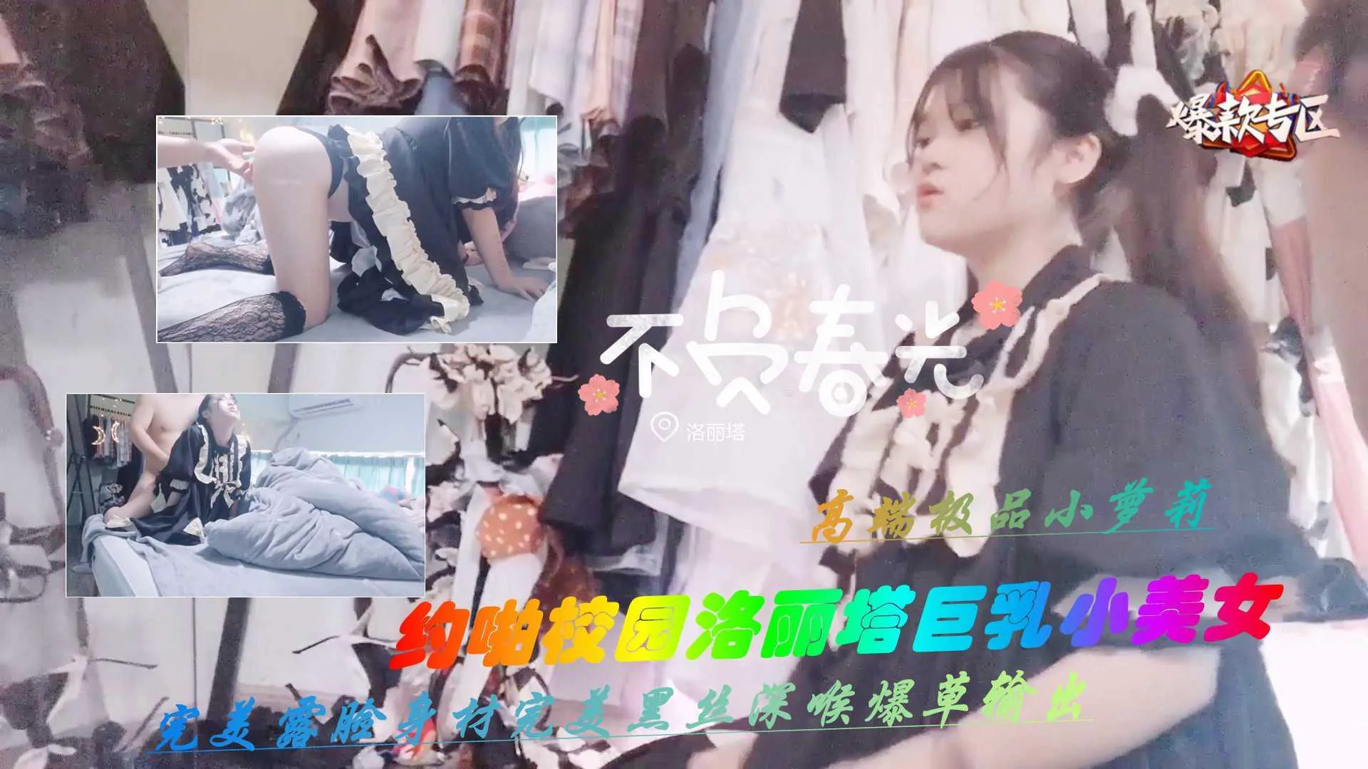 约啪校园洛丽塔巨乳小仙女下集