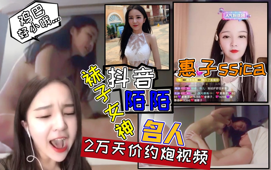 【抖音，陌陌】袜子女神【惠子ssica】性爱黑料不雅视频真实流出！一炮两万天价性爱视频！