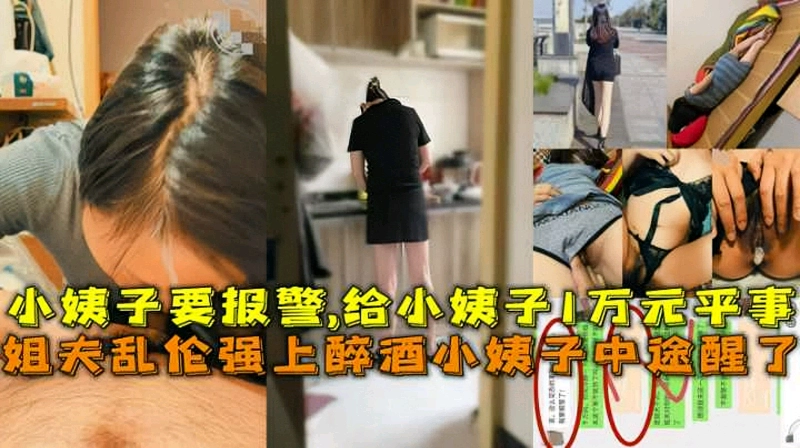 乱伦翻车！姐夫乱伦醉酒小姨子结果操到一半突然醒了差点报警