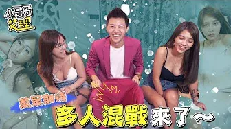 體驗「SWAG」拍片現場！竟驚見多人混戰？！