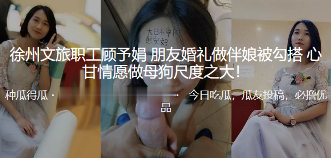 徐州文旅职工“顾予娟”朋友婚礼做伴娘被勾搭，心甘情愿做母狗尺度之大！