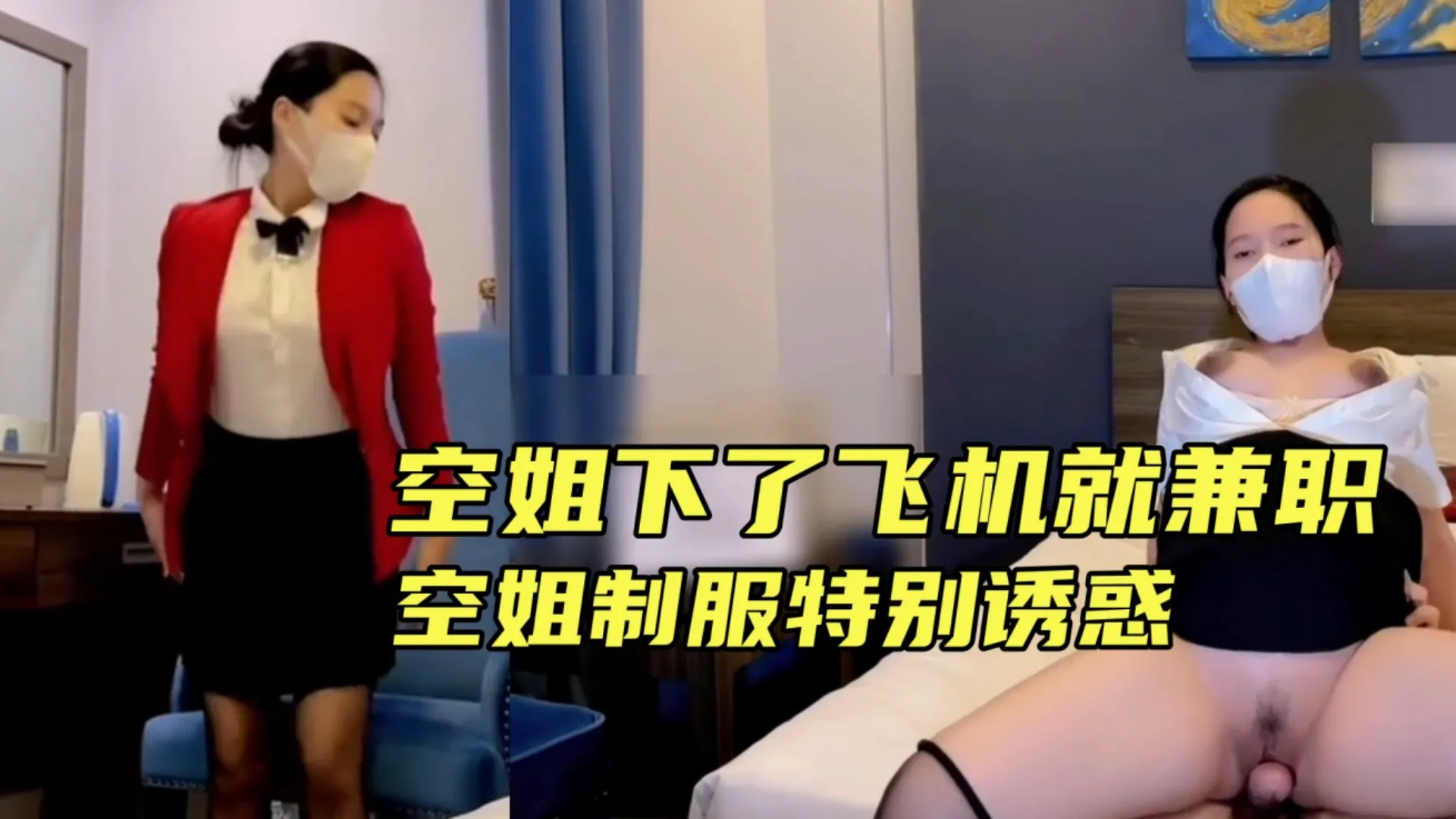 女神[空姐被潜规则}刚下飞机就到酒店服务上司