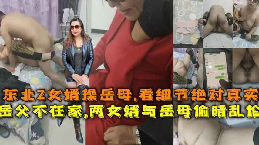 岳父不在家,两女婿与岳母偷晴乱伦女婿操岳母,看细节绝对真实