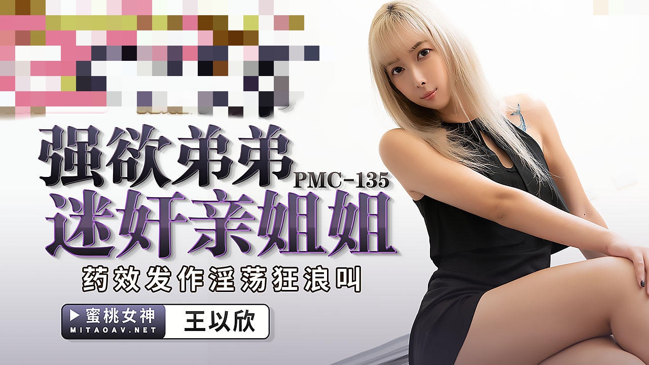 PMC135 强欲弟弟迷奸亲姐姐 王以欣