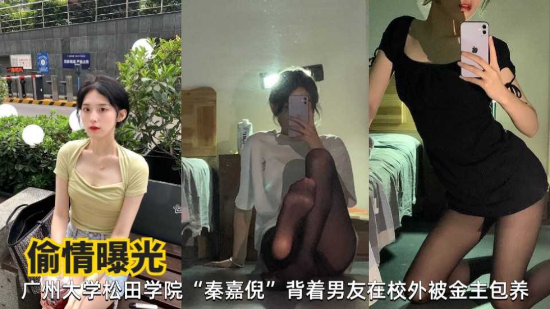偷情曝光广州大学松田学院秦嘉倪背着男友在校外背金主包养