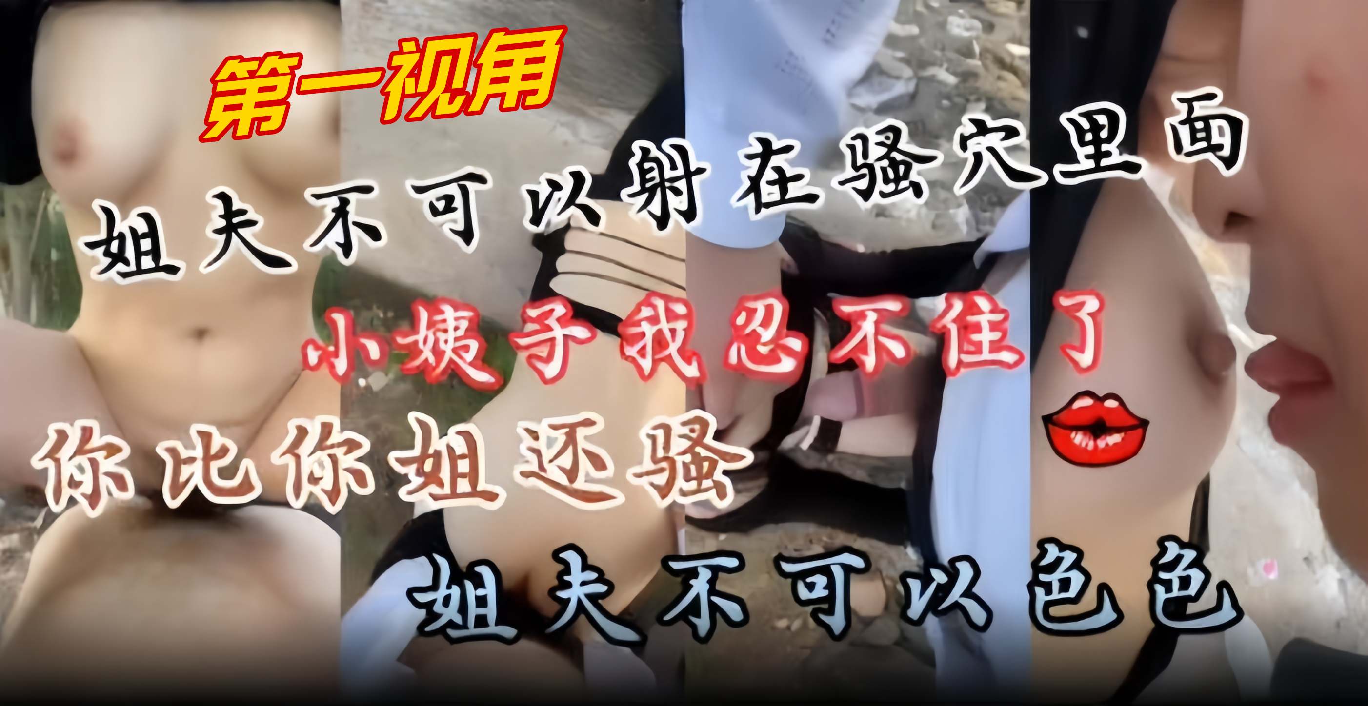 近亲乱伦-第一视角爆操小姨子‘你比你姐姐还要骚 我忍不住了