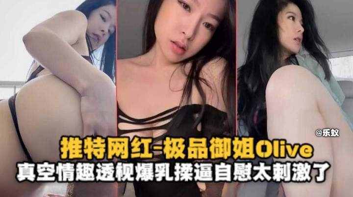 推特网红-极品OL御姐，真空情趣透视爆乳揉B自慰太刺激了