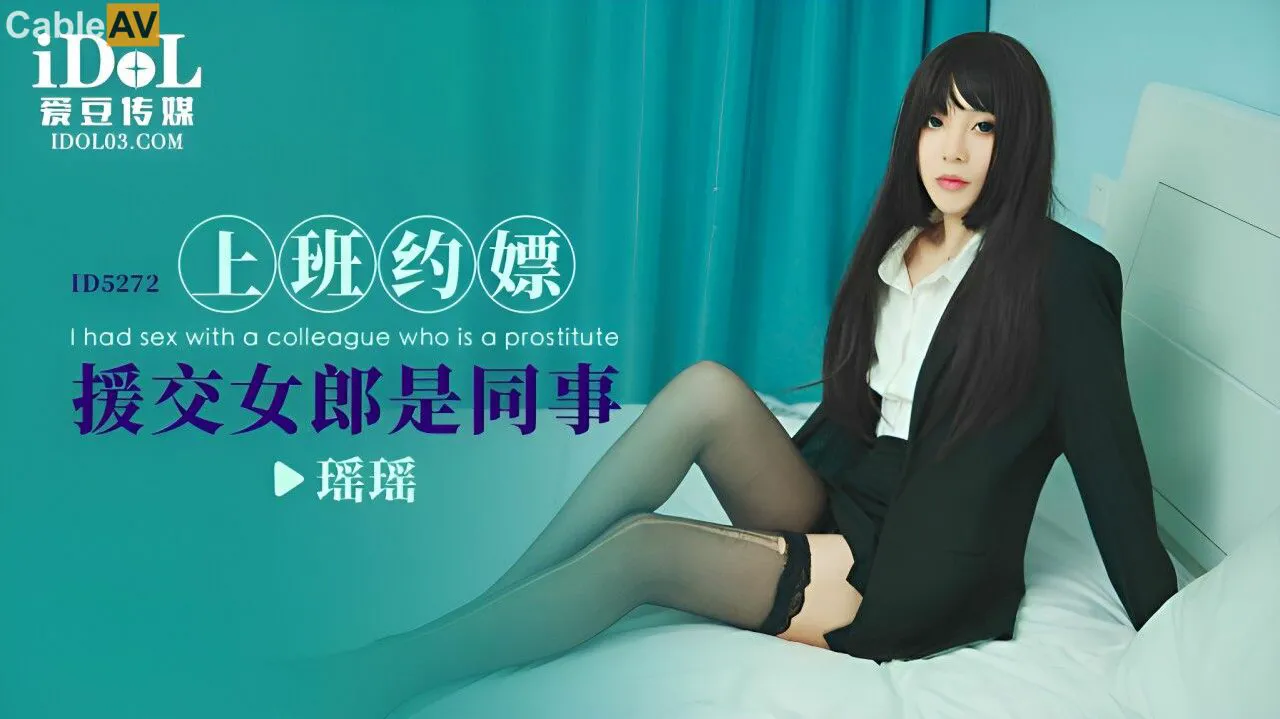 上班约嫖援交女郎是同事 瑶瑶=爱豆传媒 ID5272