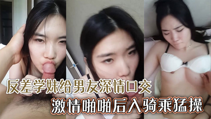 颜值超高清纯反差学妹给男友深情口交激情啪啪后入骑乘猛操