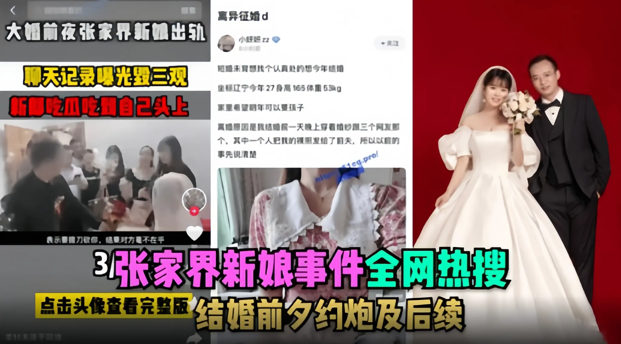 【全网热搜】张家界新娘事件-结婚前夕约炮及后续