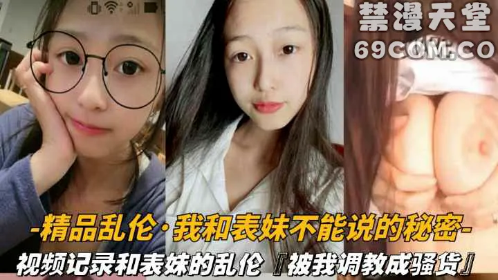 【兄妹乱伦】视频记录和表妹的乱伦被我调教成骚货-家庭乱伦