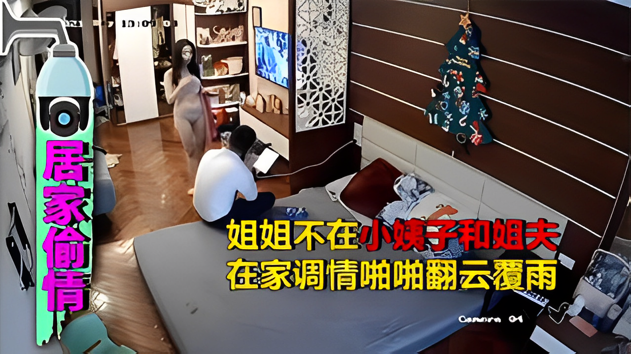 姐姐不在小姨子和姐夫在家调情啪啪翻云覆雨